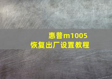 惠普m1005恢复出厂设置教程