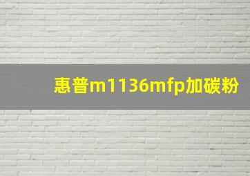 惠普m1136mfp加碳粉