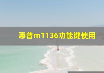 惠普m1136功能键使用