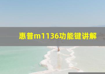 惠普m1136功能键讲解