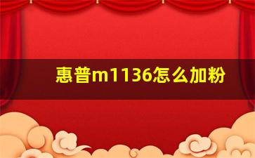 惠普m1136怎么加粉