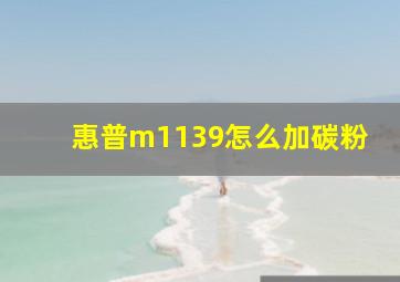 惠普m1139怎么加碳粉