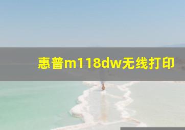 惠普m118dw无线打印