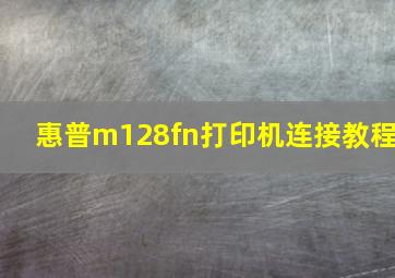 惠普m128fn打印机连接教程