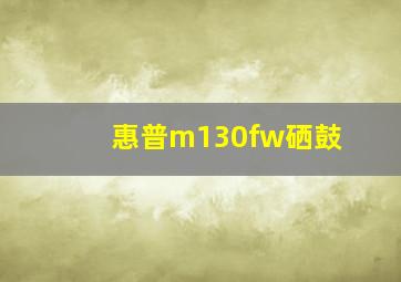 惠普m130fw硒鼓