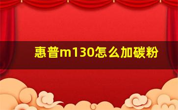 惠普m130怎么加碳粉