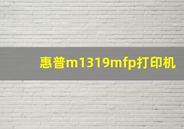 惠普m1319mfp打印机