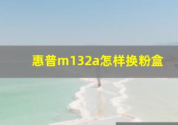 惠普m132a怎样换粉盒