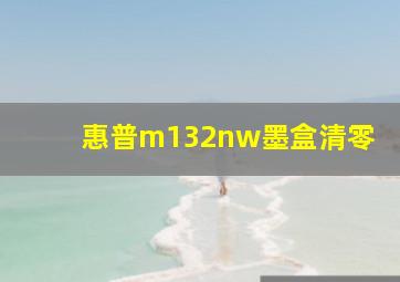 惠普m132nw墨盒清零