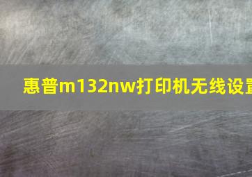 惠普m132nw打印机无线设置