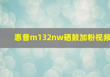 惠普m132nw硒鼓加粉视频