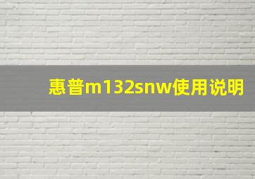 惠普m132snw使用说明