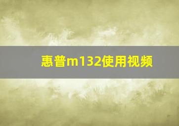 惠普m132使用视频