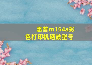 惠普m154a彩色打印机硒鼓型号