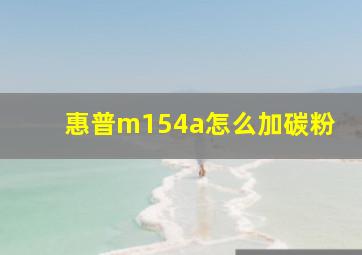 惠普m154a怎么加碳粉