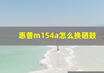 惠普m154a怎么换硒鼓