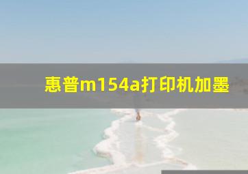 惠普m154a打印机加墨