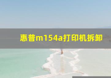 惠普m154a打印机拆卸