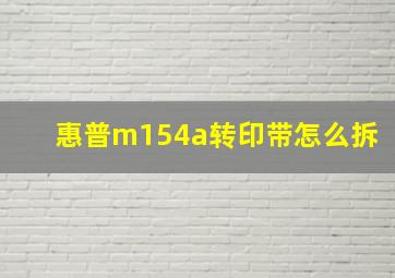 惠普m154a转印带怎么拆