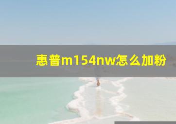 惠普m154nw怎么加粉