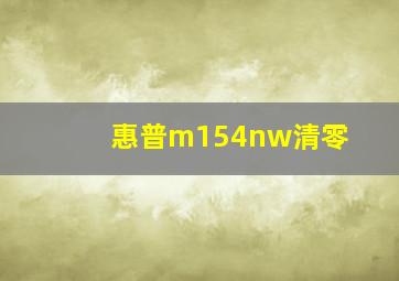 惠普m154nw清零