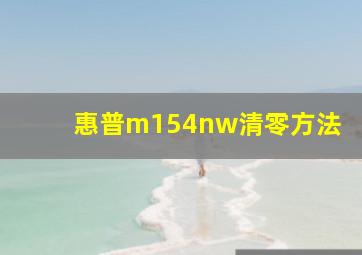 惠普m154nw清零方法