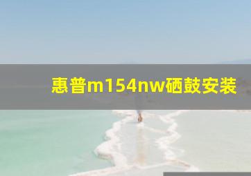 惠普m154nw硒鼓安装