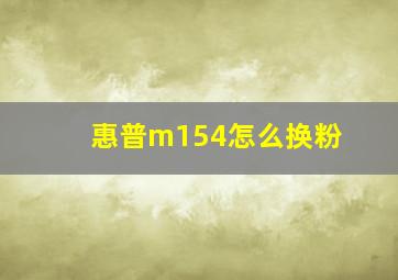 惠普m154怎么换粉