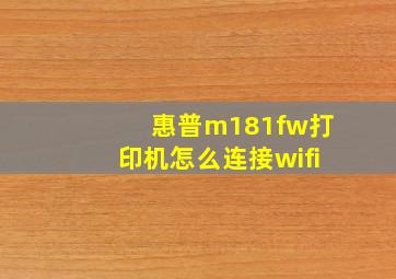 惠普m181fw打印机怎么连接wifi