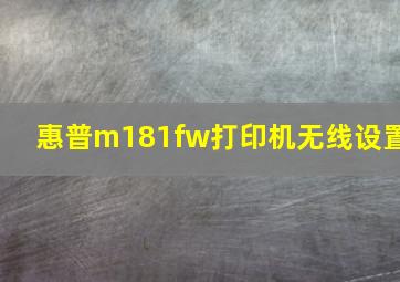 惠普m181fw打印机无线设置