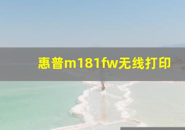 惠普m181fw无线打印