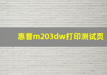 惠普m203dw打印测试页