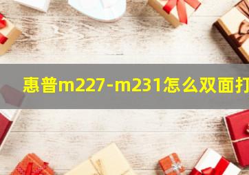 惠普m227-m231怎么双面打印