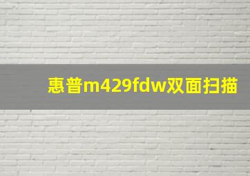 惠普m429fdw双面扫描