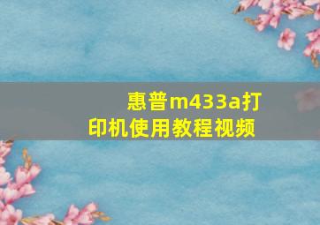 惠普m433a打印机使用教程视频