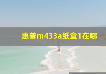 惠普m433a纸盒1在哪