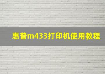 惠普m433打印机使用教程