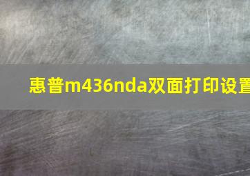 惠普m436nda双面打印设置