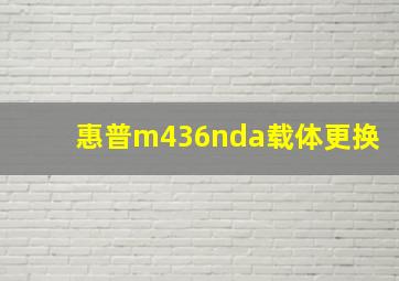 惠普m436nda载体更换