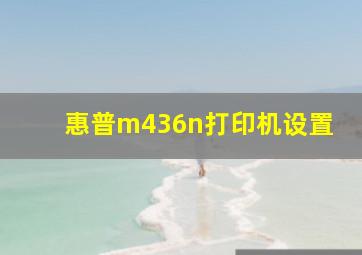 惠普m436n打印机设置