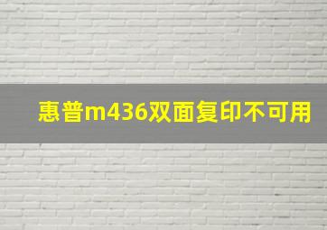 惠普m436双面复印不可用