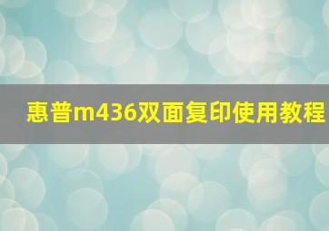 惠普m436双面复印使用教程