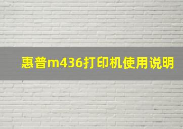 惠普m436打印机使用说明