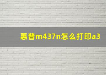 惠普m437n怎么打印a3