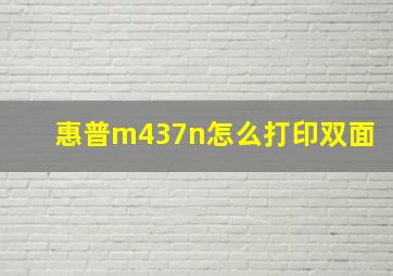 惠普m437n怎么打印双面