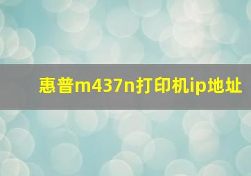 惠普m437n打印机ip地址