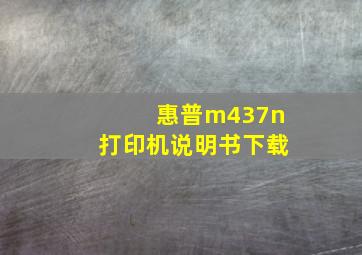 惠普m437n打印机说明书下载