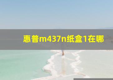 惠普m437n纸盒1在哪