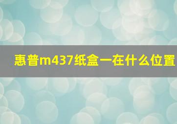 惠普m437纸盒一在什么位置