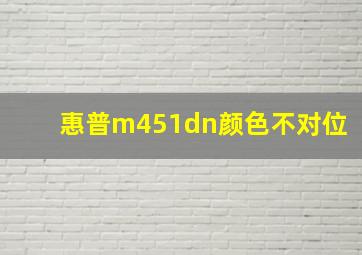 惠普m451dn颜色不对位